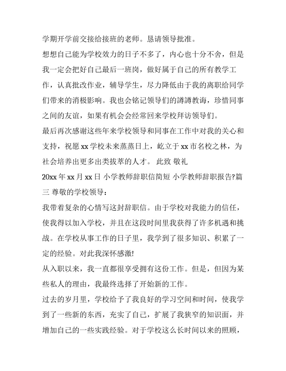 2023年小学教师辞职信简短 小学教师辞职报告?(15篇)_第3页