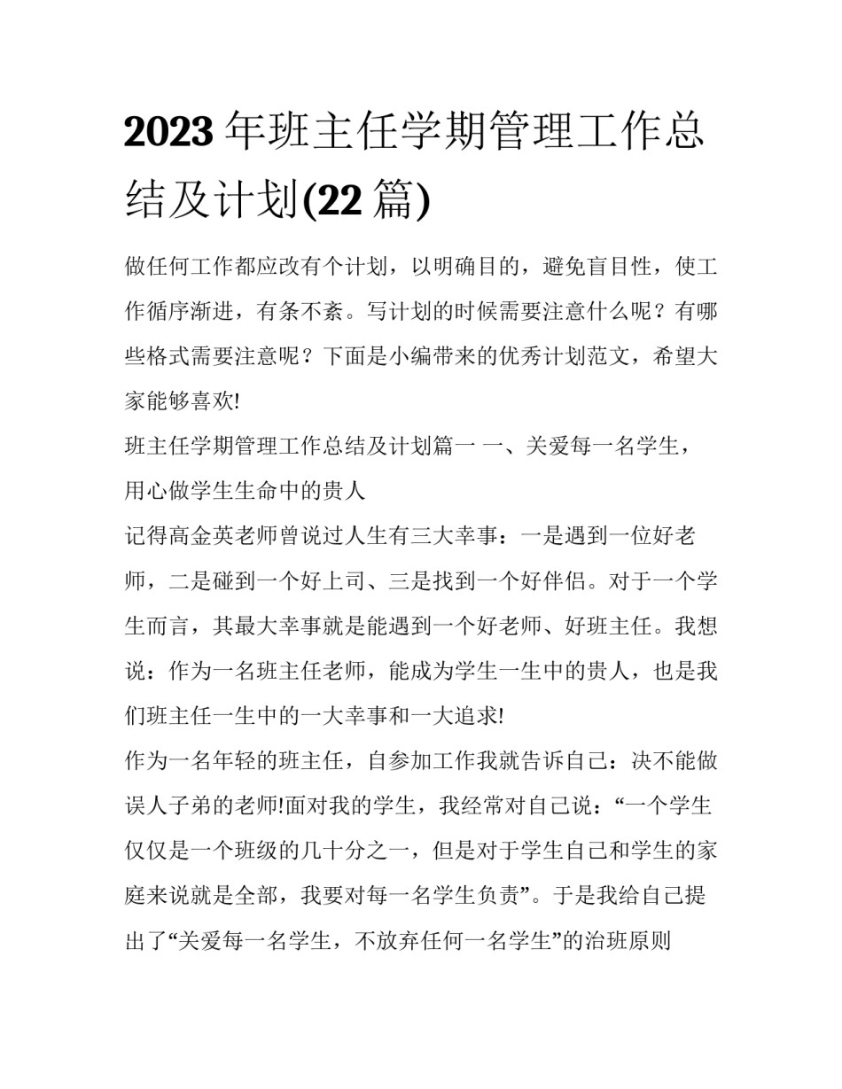2023年班主任学期管理工作总结及计划(22篇)_第1页