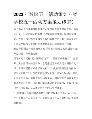 2023年校园五一活动策划方案 学校五一活动方案策划(5篇)