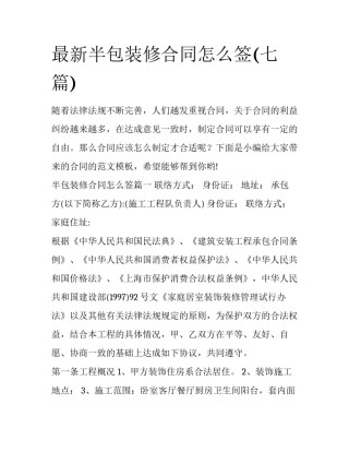 最新半包装修合同怎么签(七篇)