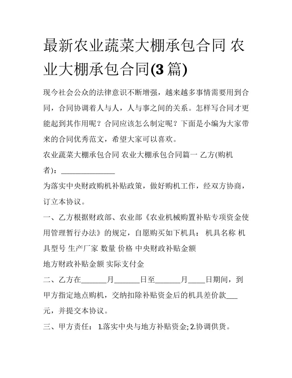 最新农业蔬菜大棚承包合同 农业大棚承包合同(3篇)_第1页