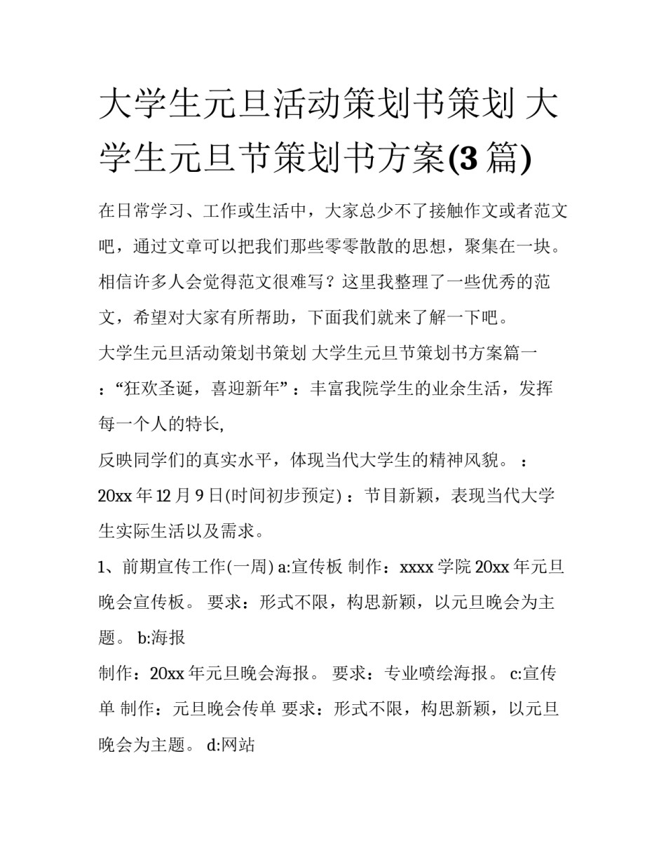 大学生元旦活动策划书策划 大学生元旦节策划书方案(3篇)_第1页