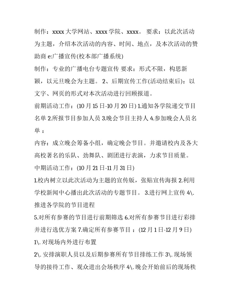 大学生元旦活动策划书策划 大学生元旦节策划书方案(3篇)_第2页