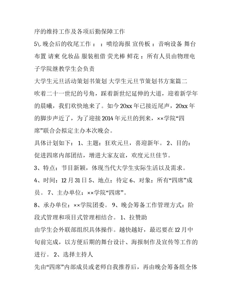 大学生元旦活动策划书策划 大学生元旦节策划书方案(3篇)_第3页