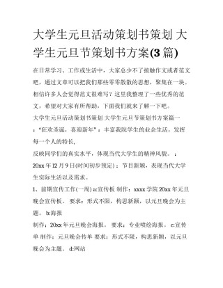 大学生元旦活动策划书策划 大学生元旦节策划书方案(3篇)