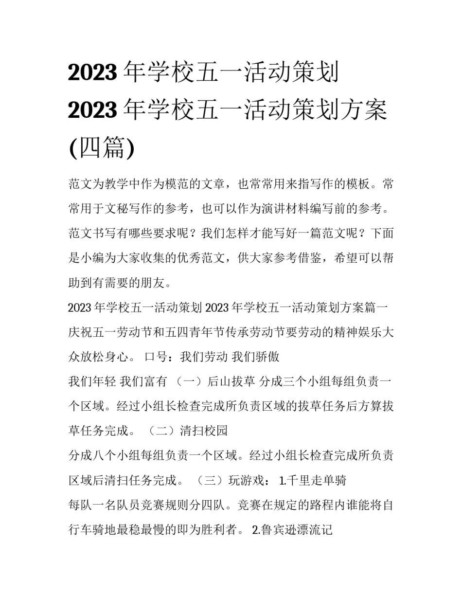 2023年学校五一活动策划 2023年学校五一活动策划方案(四篇)_第1页