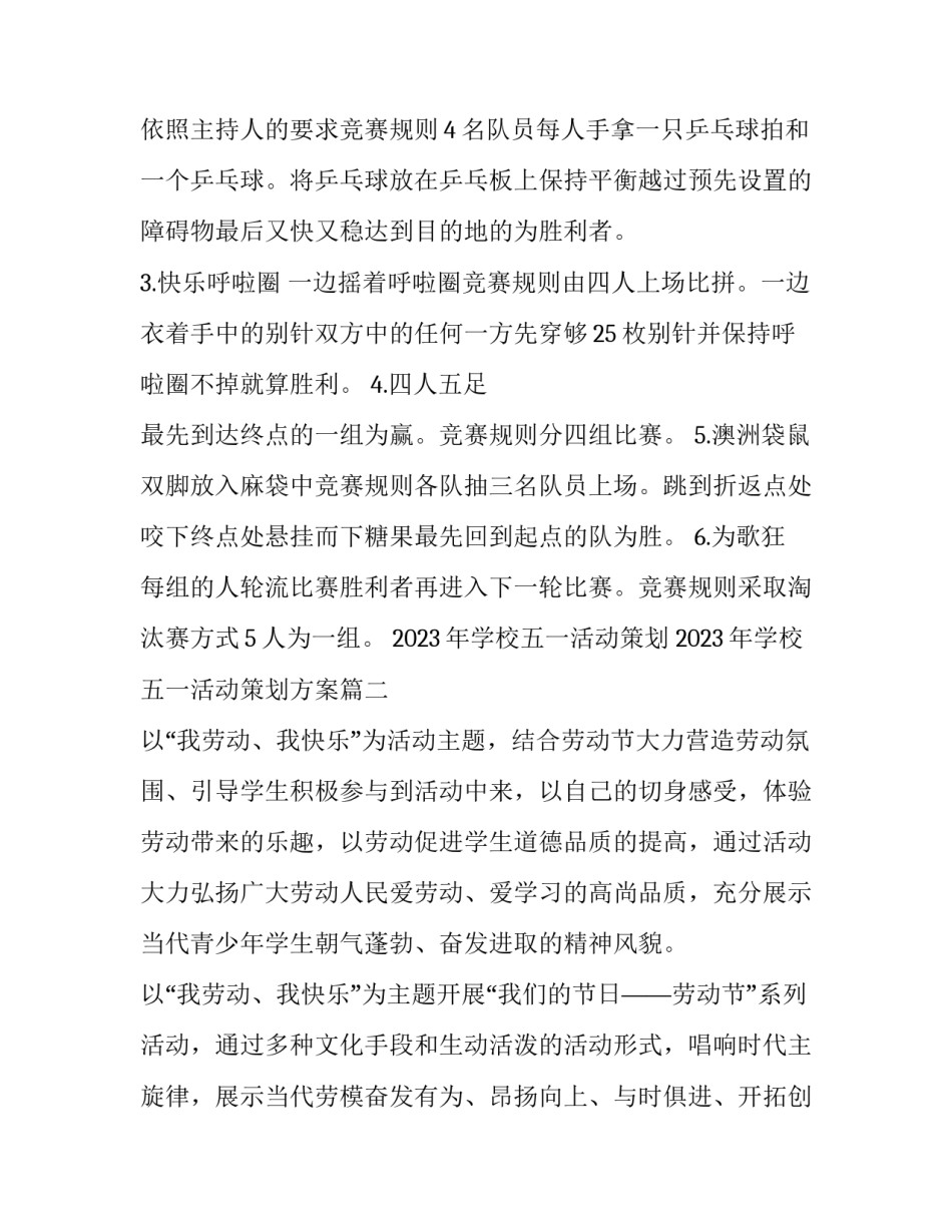 2023年学校五一活动策划 2023年学校五一活动策划方案(四篇)_第2页