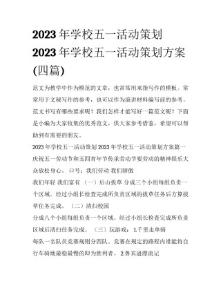 2023年学校五一活动策划 2023年学校五一活动策划方案(四篇)