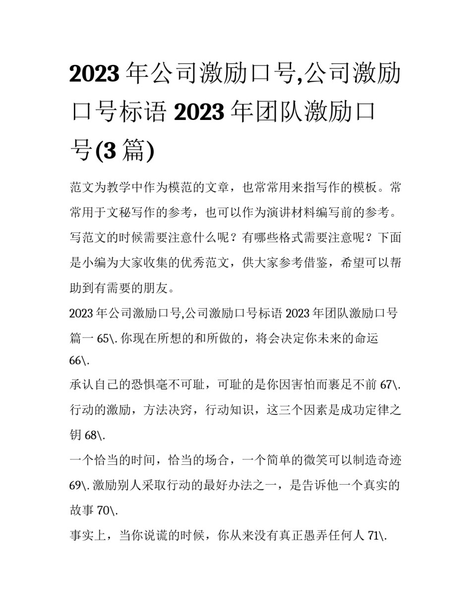 2023年公司激励口号,公司激励口号标语 2023年团队激励口号(3篇)_第1页