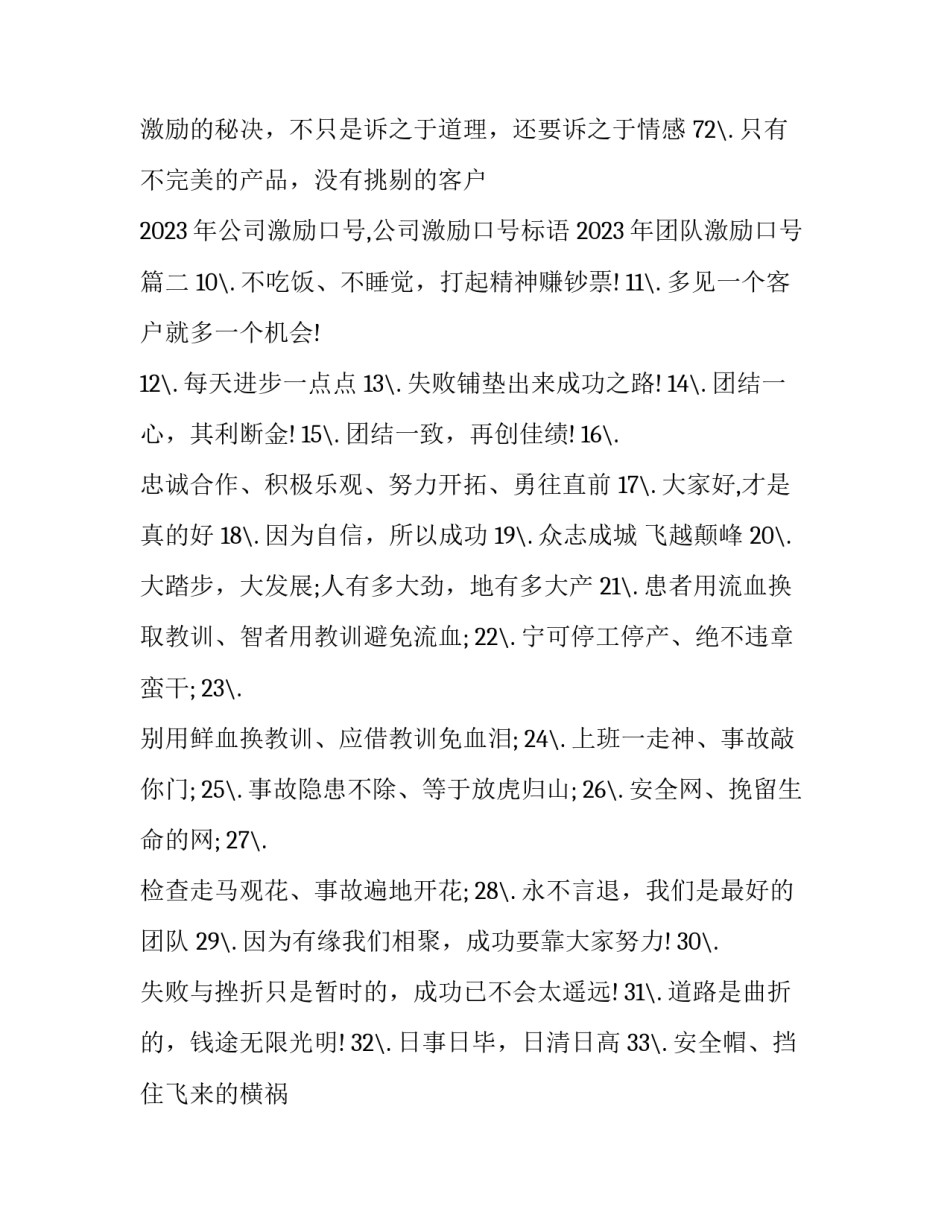 2023年公司激励口号,公司激励口号标语 2023年团队激励口号(3篇)_第2页
