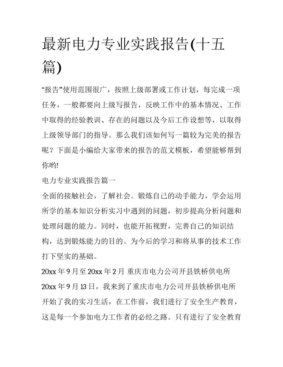 最新电力专业实践报告(十五篇)_第1页