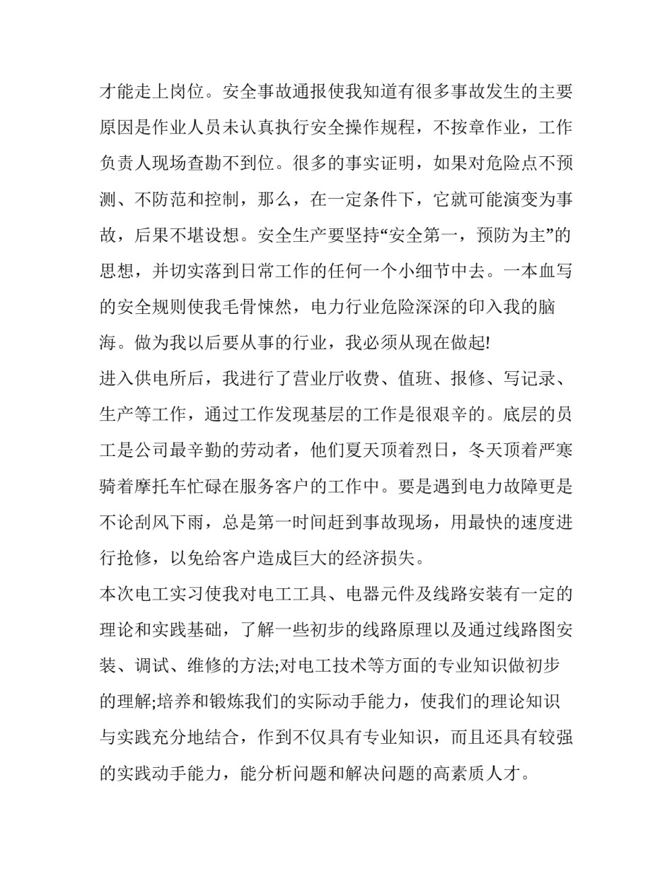 最新电力专业实践报告(十五篇)_第2页