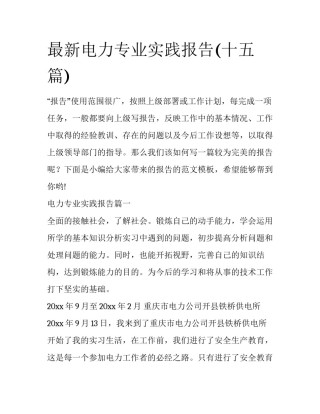 最新电力专业实践报告(十五篇)