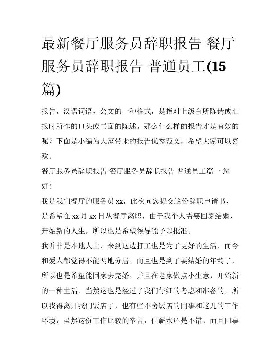 最新餐厅服务员辞职报告 餐厅服务员辞职报告 普通员工(15篇)_第1页