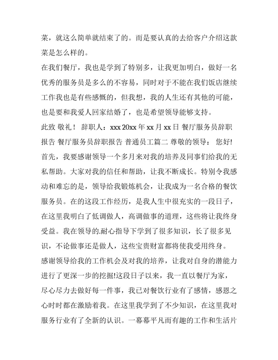 最新餐厅服务员辞职报告 餐厅服务员辞职报告 普通员工(15篇)_第3页