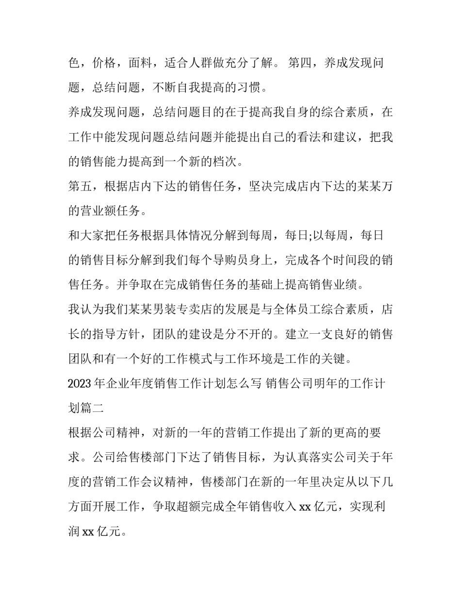 2023年企业年度销售工作计划怎么写 销售公司明年的工作计划(十五篇)_第2页