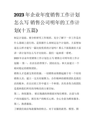 2023年企业年度销售工作计划怎么写 销售公司明年的工作计划(十五篇)
