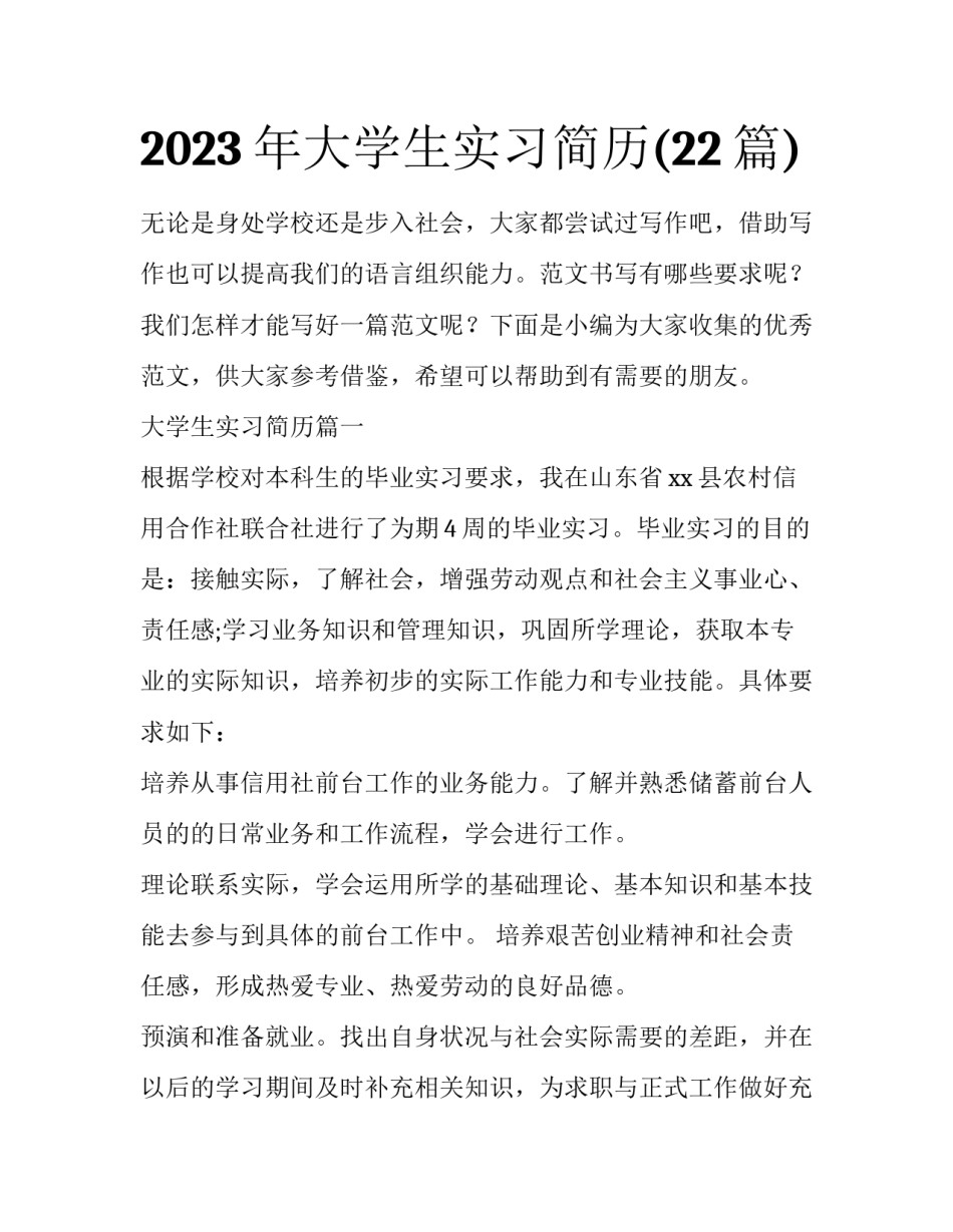 2023年大学生实习简历(22篇)_第1页