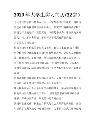 2023年大学生实习简历(22篇)