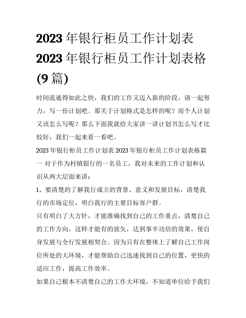 2023年银行柜员工作计划表 2023年银行柜员工作计划表格(9篇)_第1页
