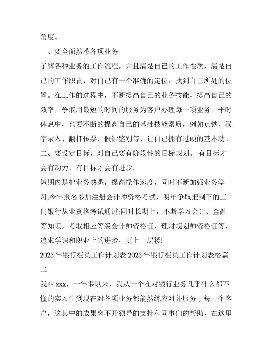 2023年银行柜员工作计划表 2023年银行柜员工作计划表格(9篇)_第3页