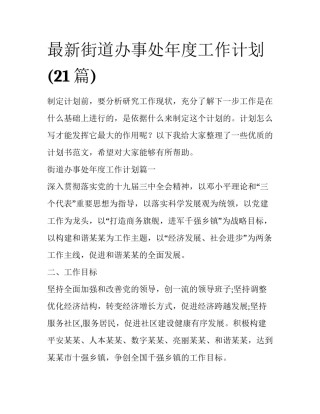 最新街道办事处年度工作计划(21篇)