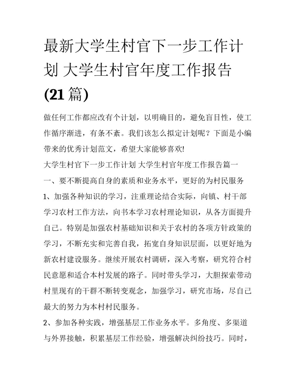 最新大学生村官下一步工作计划 大学生村官年度工作报告(21篇)_第1页