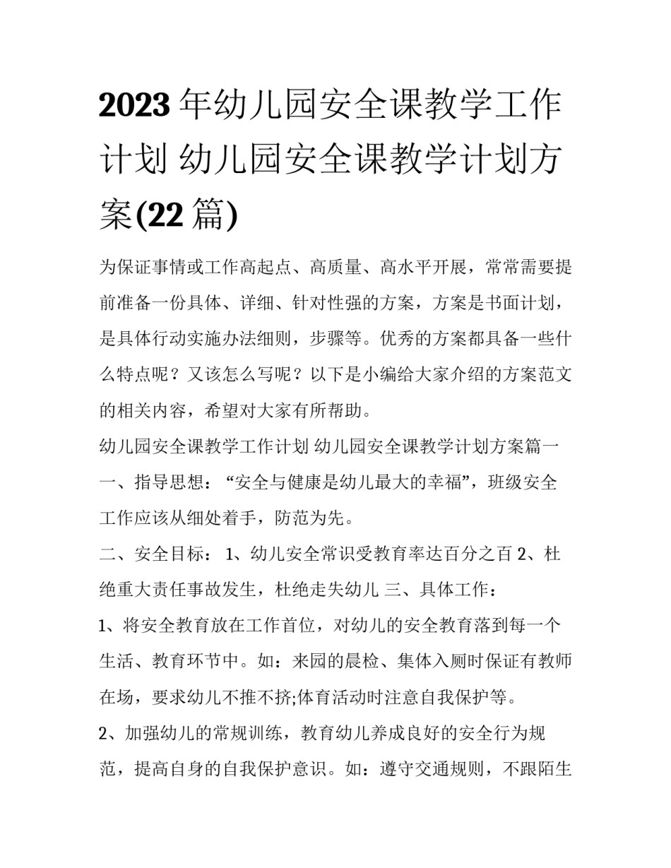 2023年幼儿园安全课教学工作计划 幼儿园安全课教学计划方案(22篇)_第1页