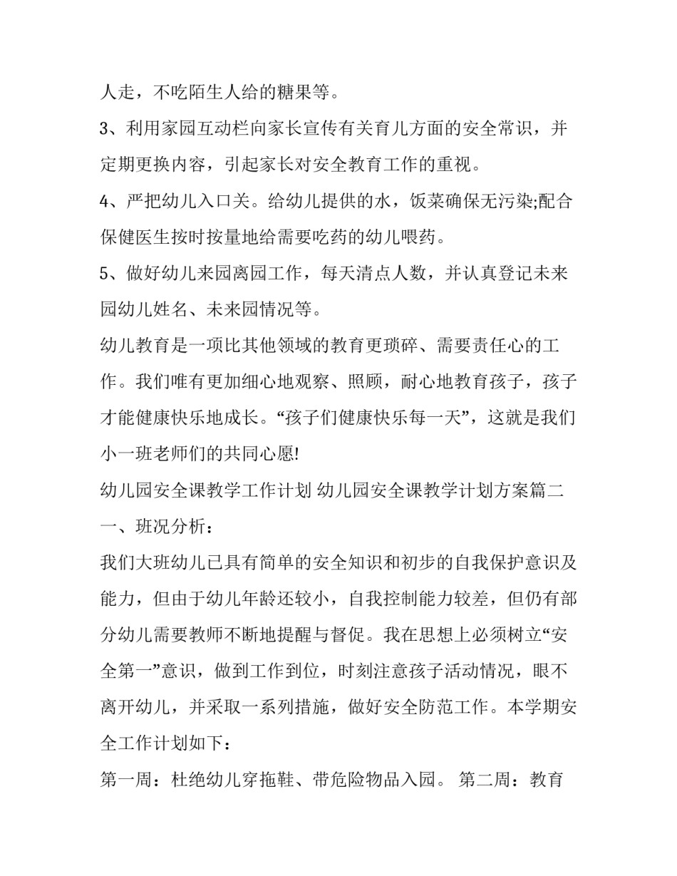 2023年幼儿园安全课教学工作计划 幼儿园安全课教学计划方案(22篇)_第2页