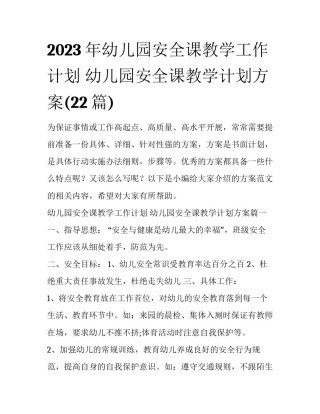 2023年幼儿园安全课教学工作计划 幼儿园安全课教学计划方案(22篇)