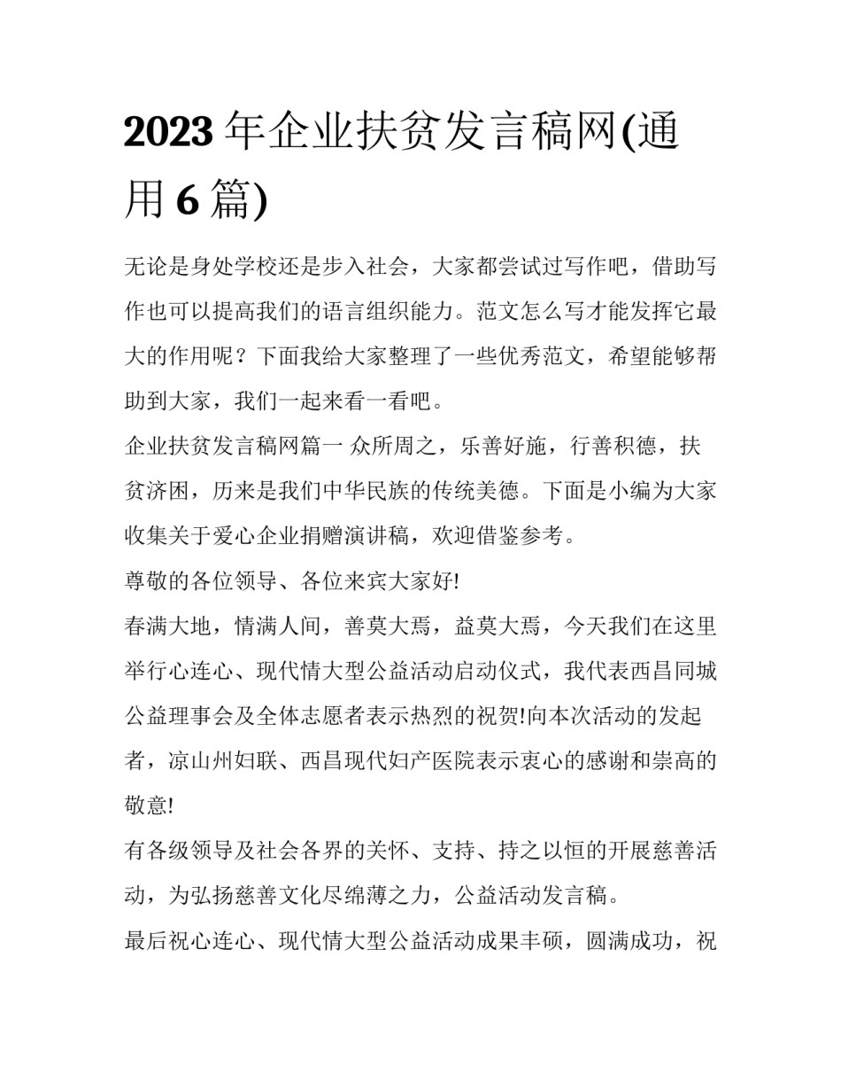 2023年企业扶贫发言稿网(通用6篇)_第1页