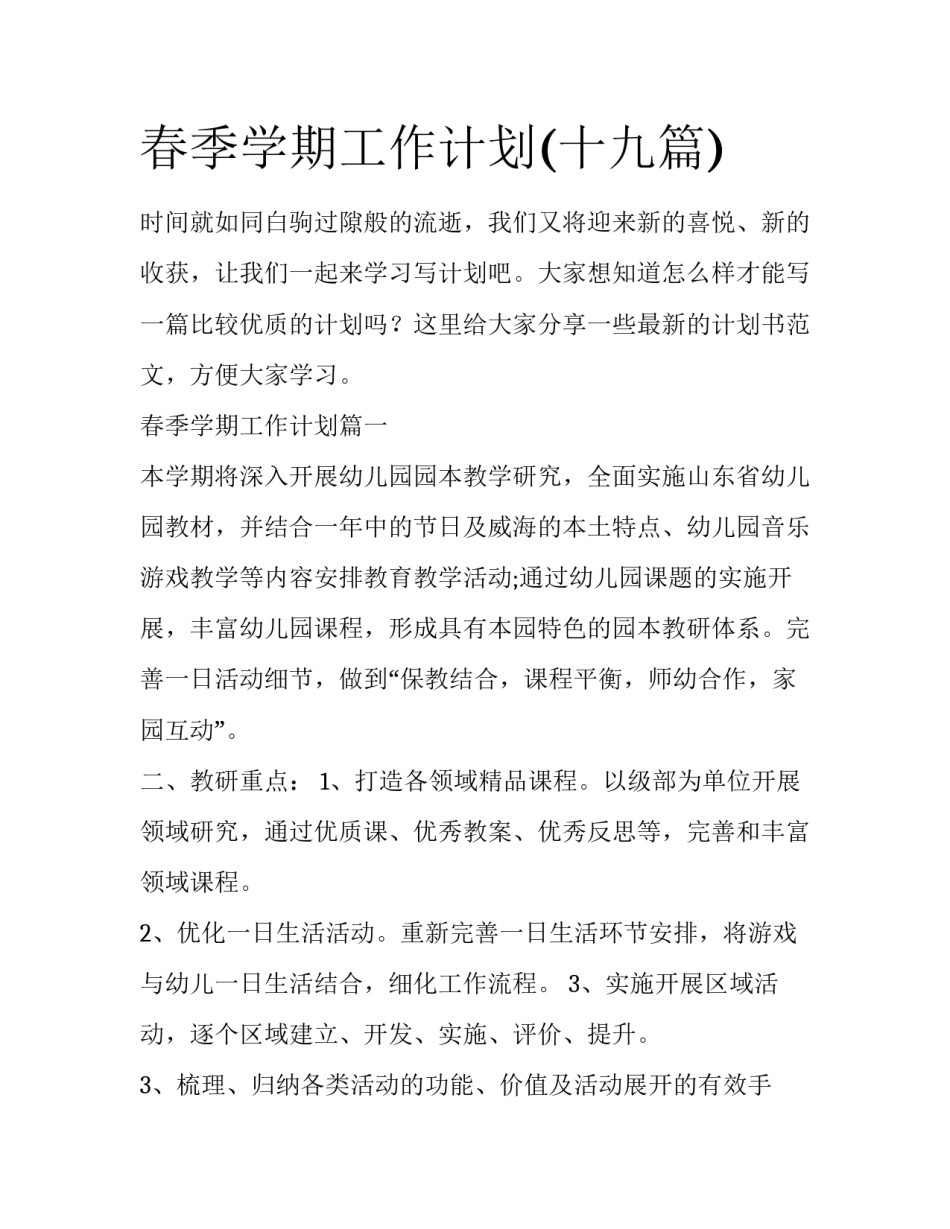 春季学期工作计划(十九篇)_第1页