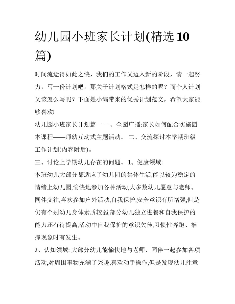 幼儿园小班家长计划(精选10篇)_第1页