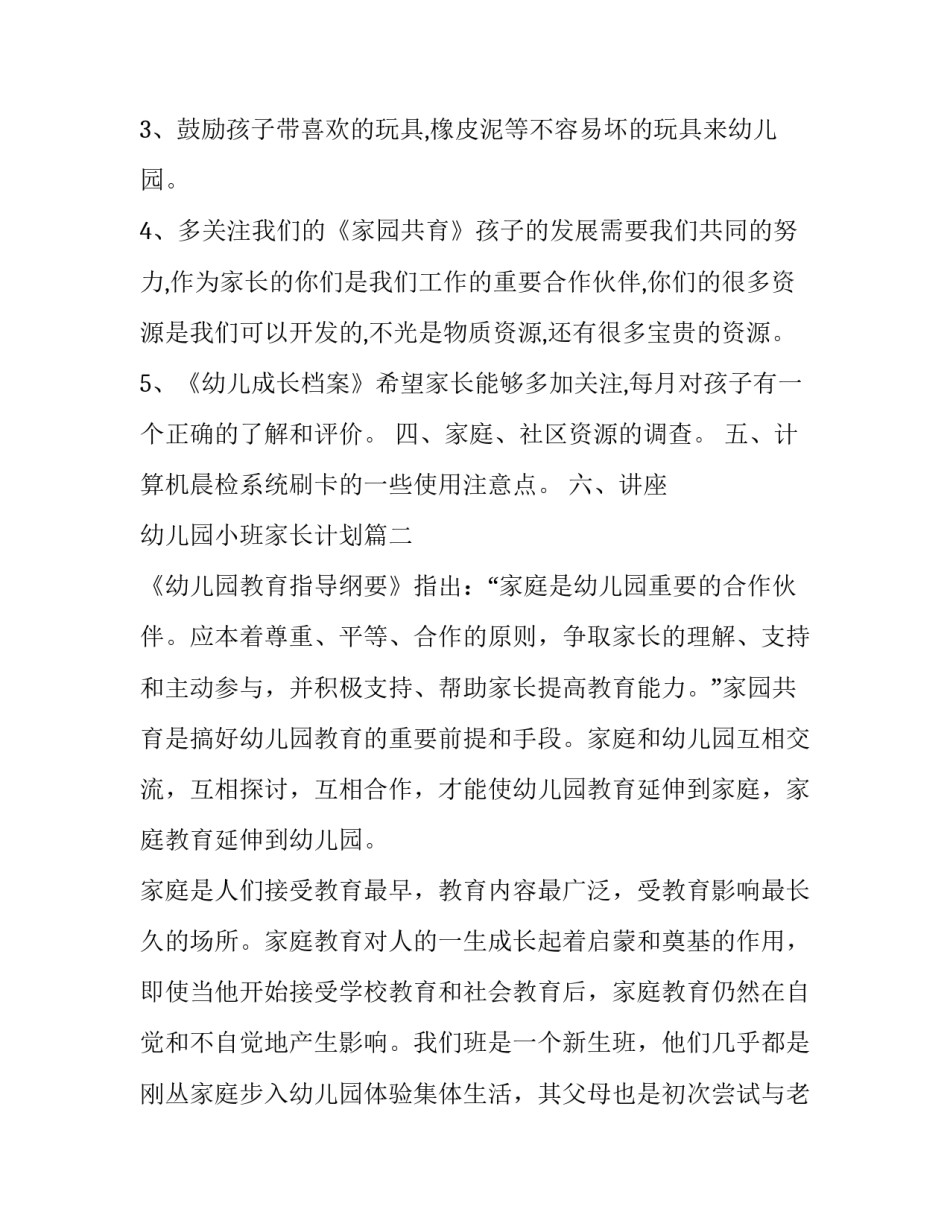 幼儿园小班家长计划(精选10篇)_第3页