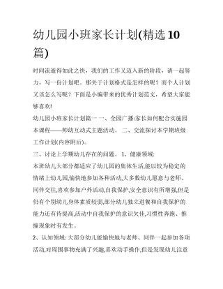 幼儿园小班家长计划(精选10篇)