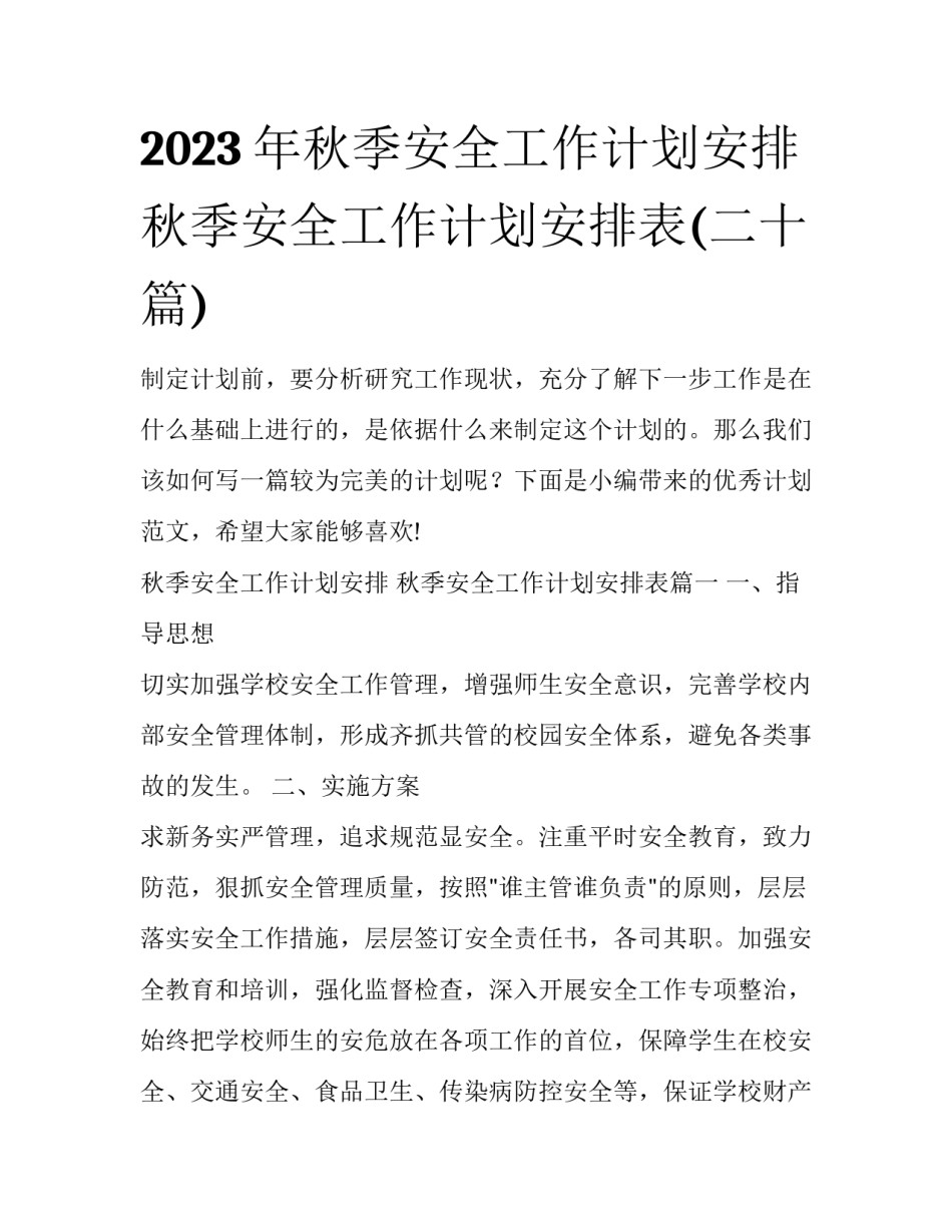 2023年秋季安全工作计划安排 秋季安全工作计划安排表(二十篇)_第1页