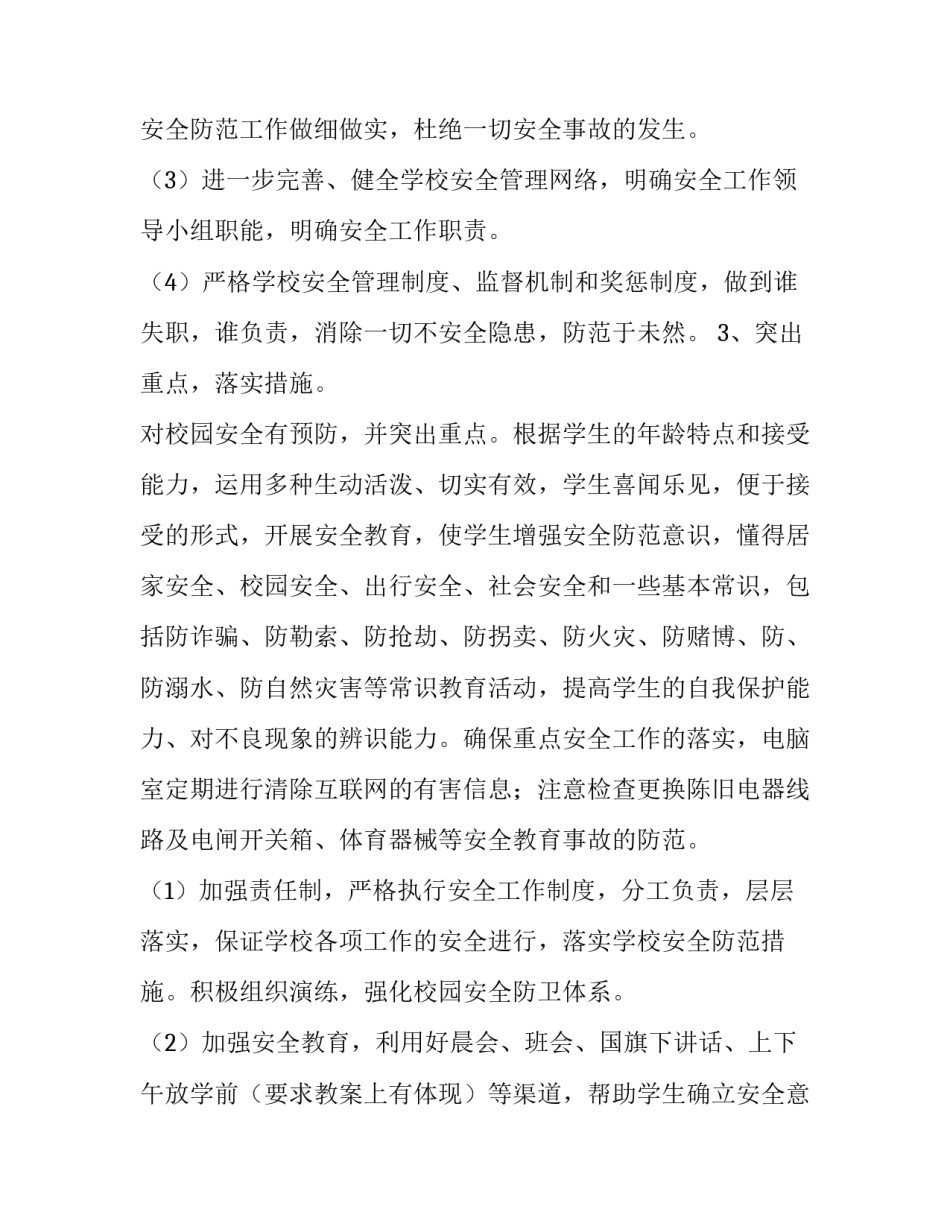 2023年秋季安全工作计划安排 秋季安全工作计划安排表(二十篇)_第3页