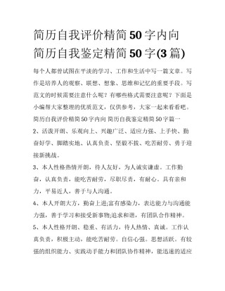简历自我评价精简50字内向 简历自我鉴定精简50字(3篇)