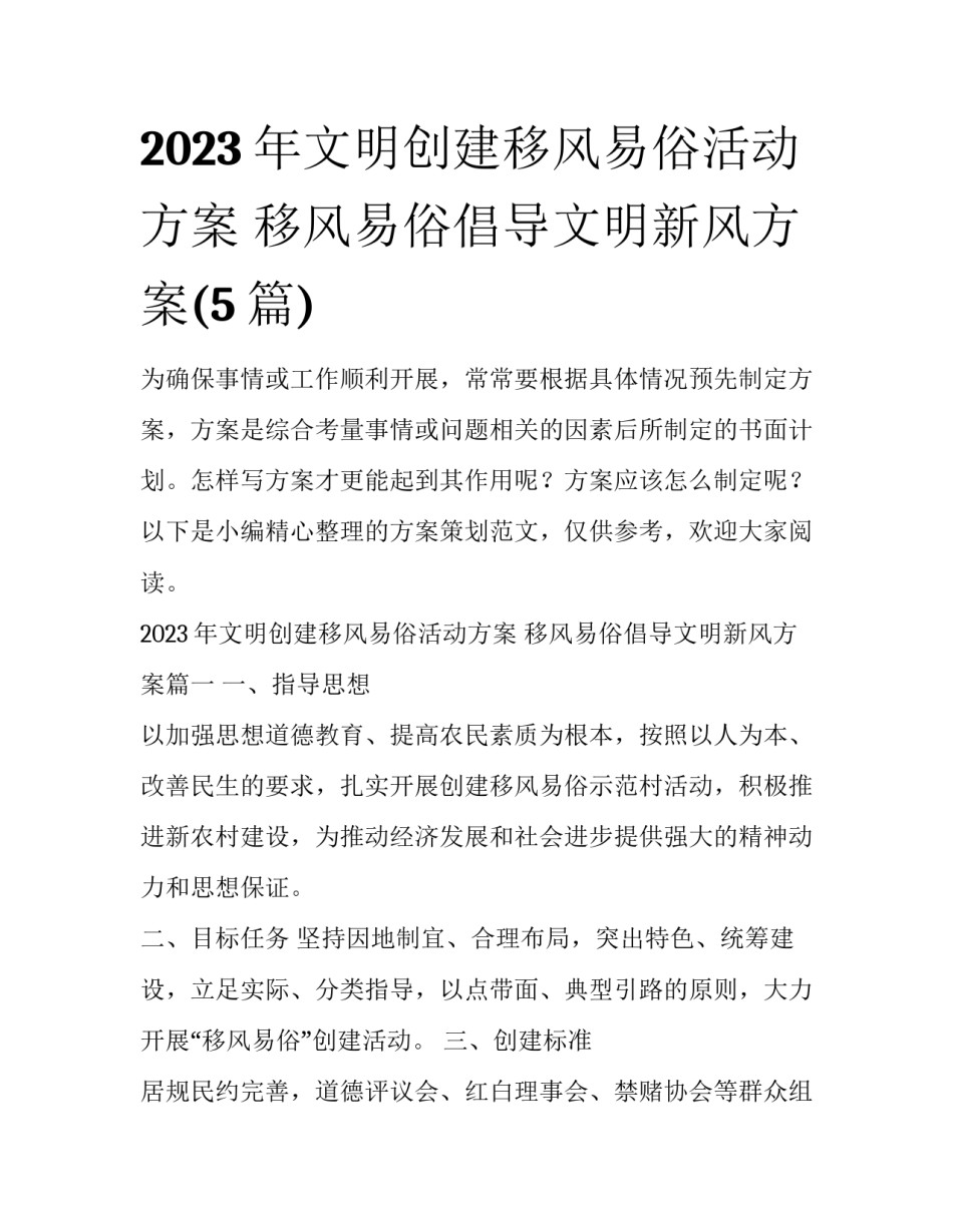 2023年文明创建移风易俗活动方案 移风易俗倡导文明新风方案(5篇)_第1页