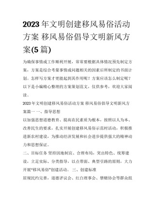2023年文明创建移风易俗活动方案 移风易俗倡导文明新风方案(5篇)