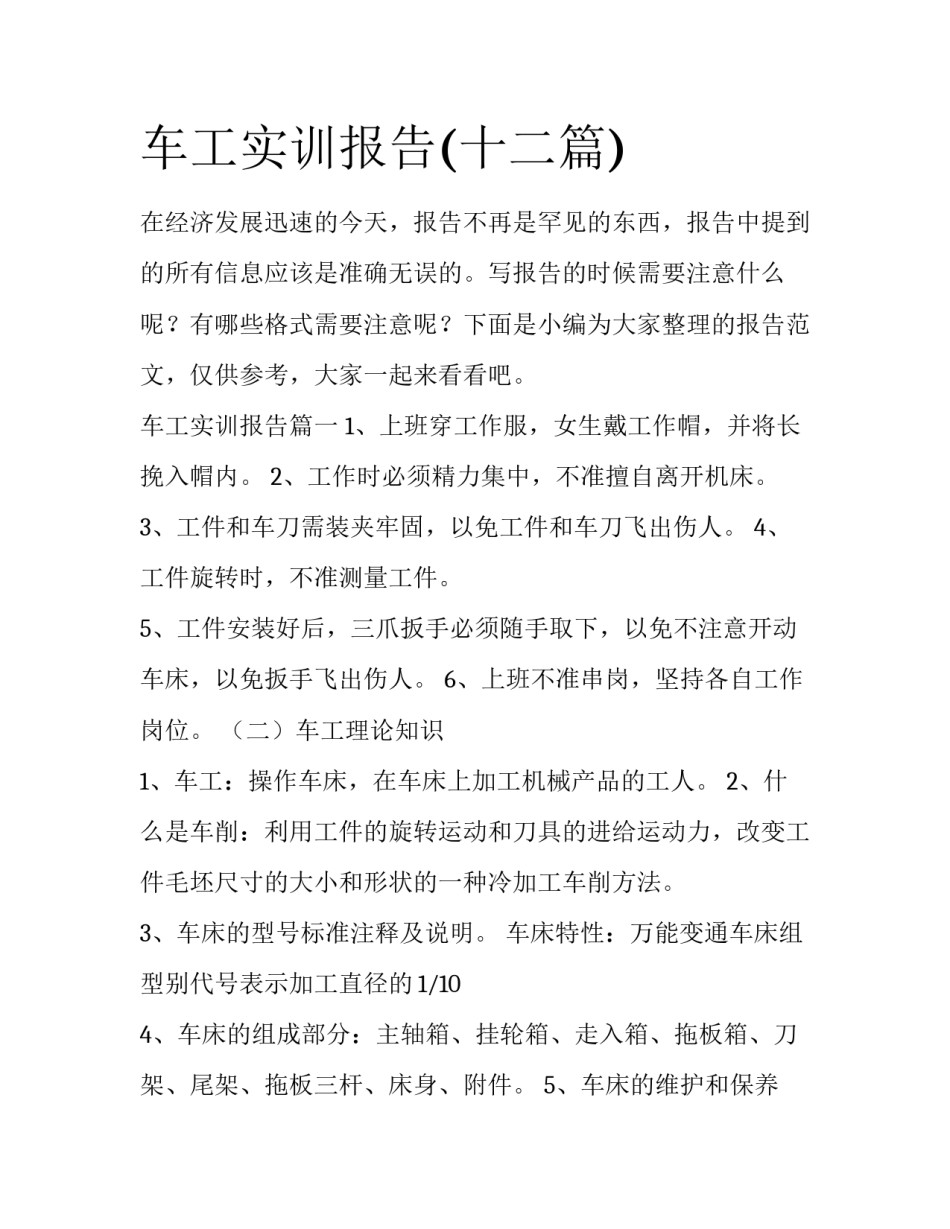 车工实训报告(十二篇)_第1页