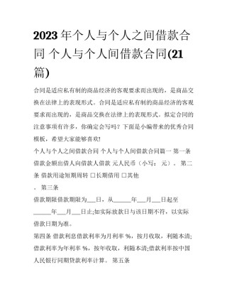 2023年个人与个人之间借款合同 个人与个人间借款合同(21篇)