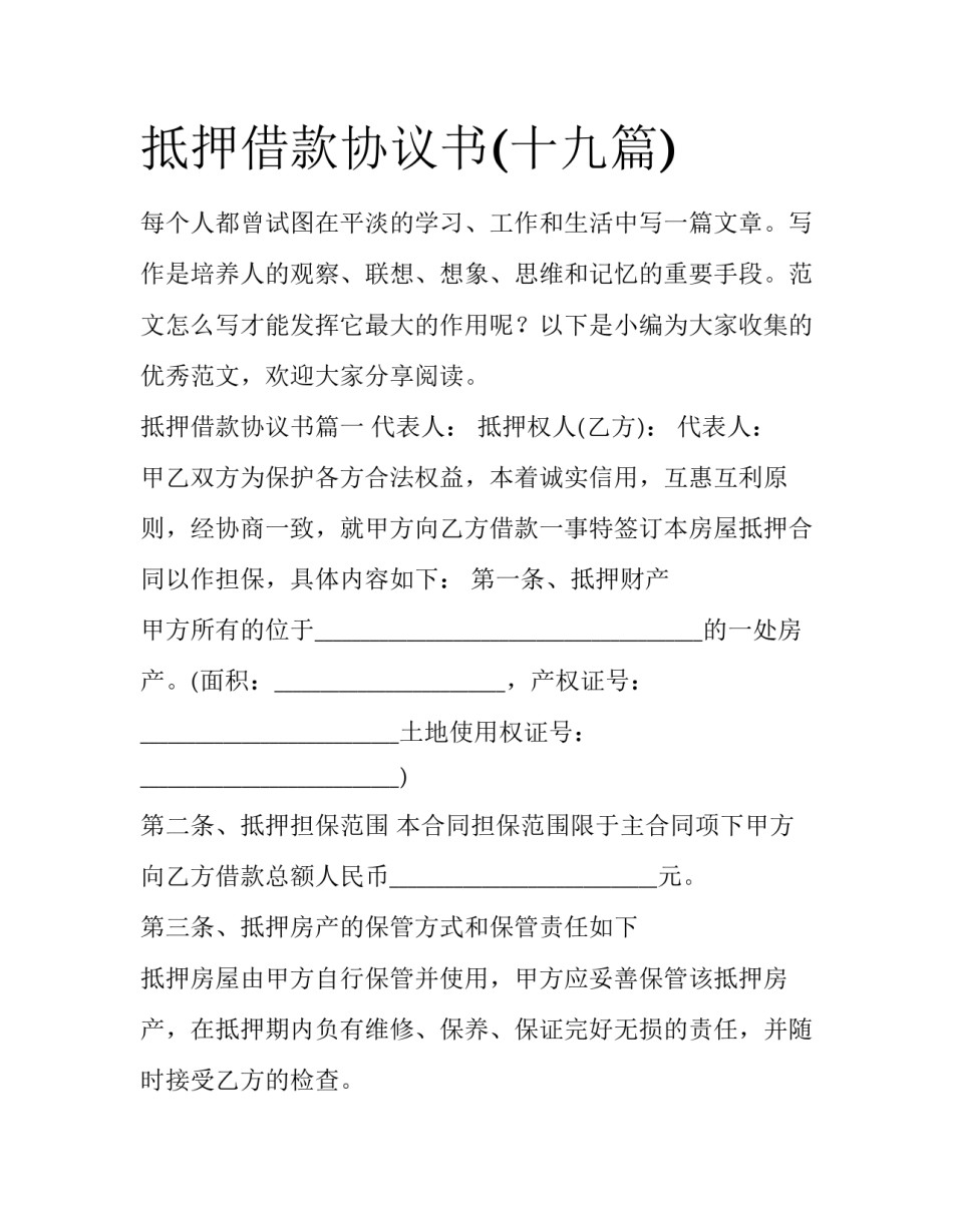 抵押借款协议书(十九篇)_第1页