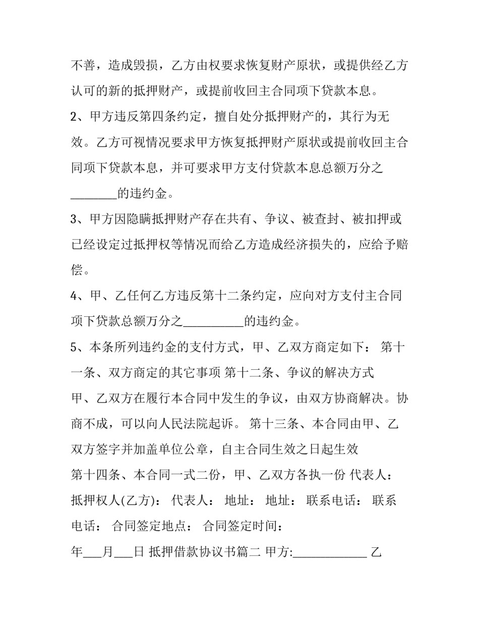 抵押借款协议书(十九篇)_第3页