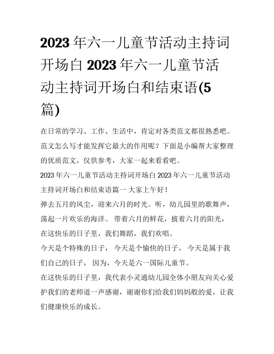 2023年六一儿童节活动主持词开场白 2023年六一儿童节活动主持词开场白和结束语(5篇)_第1页