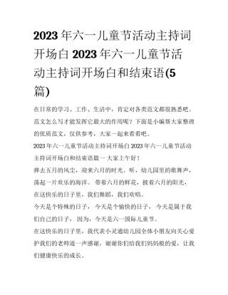 2023年六一儿童节活动主持词开场白 2023年六一儿童节活动主持词开场白和结束语(5篇)