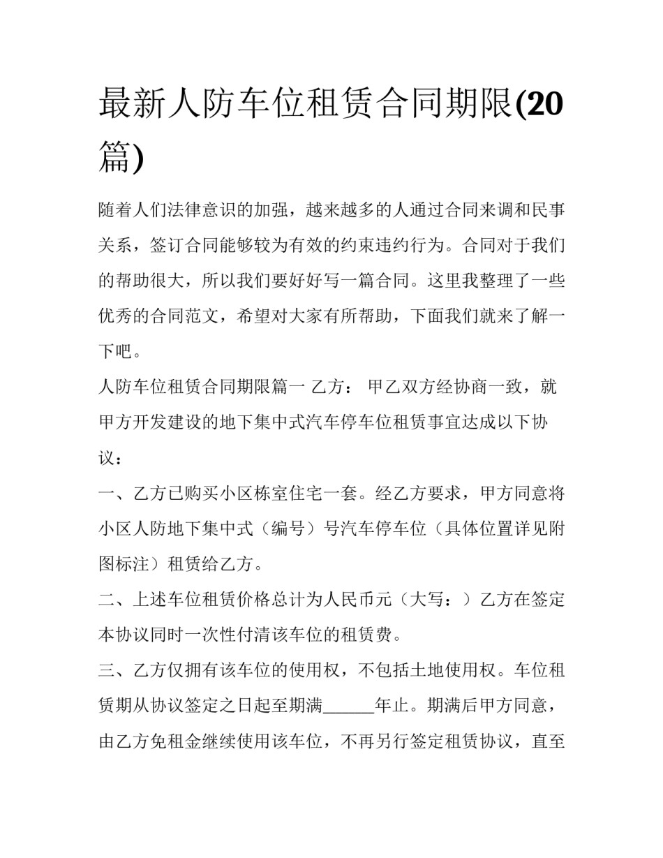最新人防车位租赁合同期限(20篇)_第1页