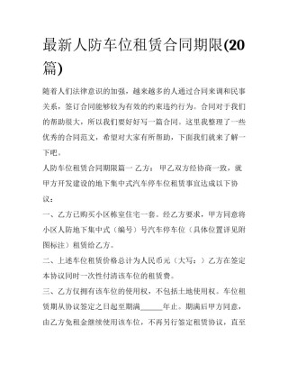最新人防车位租赁合同期限(20篇)