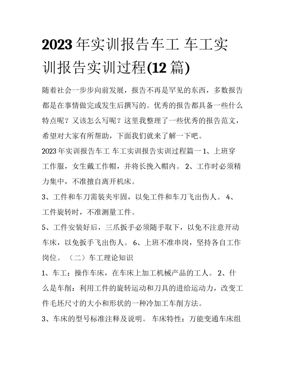 2023年实训报告车工 车工实训报告实训过程(12篇)_第1页