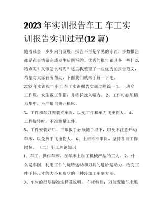 2023年实训报告车工 车工实训报告实训过程(12篇)